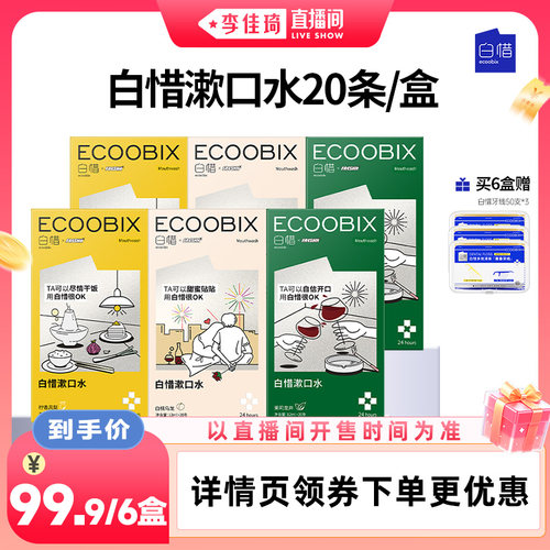 【李佳琦直播间空调&家装小专场】白惜便携条装漱口水清新口气