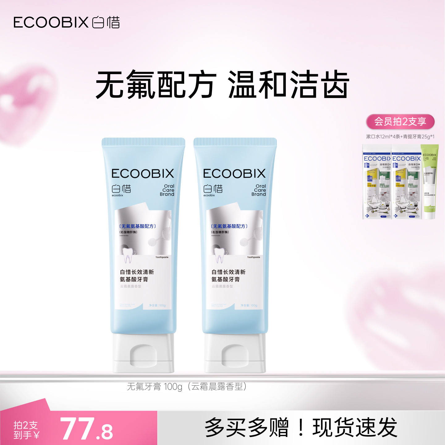 白惜无氟牙膏100g氨基酸牙齿清新口气2支图片
