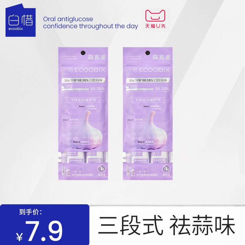 【天猫u先】白惜蒜克星漱口水12ml*4条一次性小包装便携清新口气