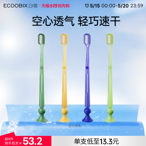 白惜空心透气抗菌牙刷软毛刷丝宽头护龈独立包装情侣家用
