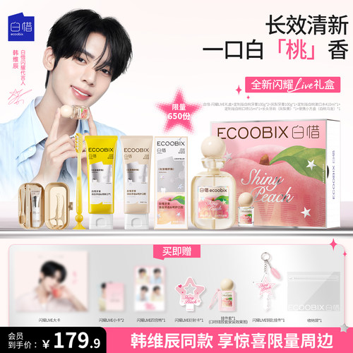 【韩维辰同款】白惜闪耀LIVE礼盒定制版白桃味限定周边