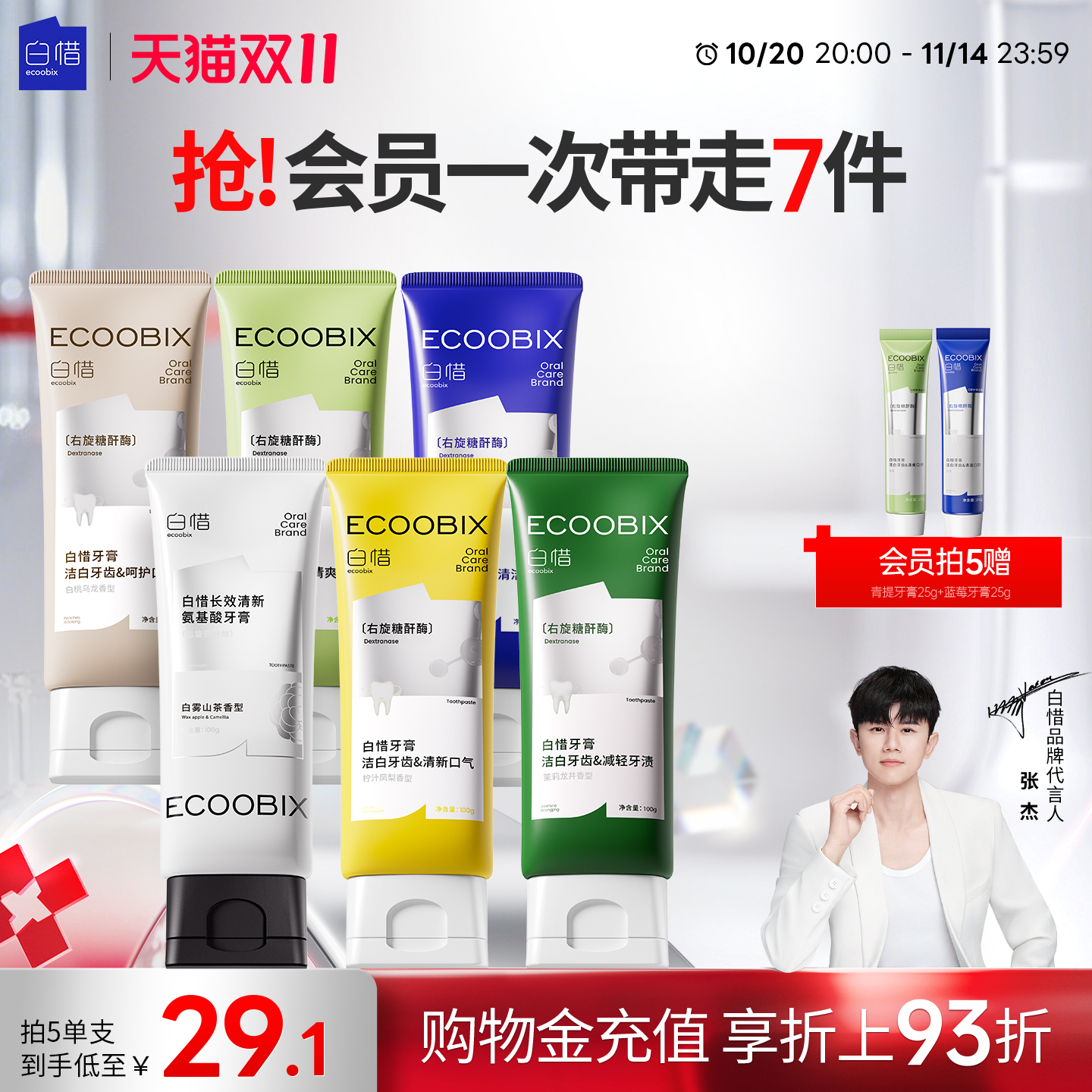 【张杰同款】白惜香氛牙膏亮白持久留香清新口气氨基酸焕白低氟