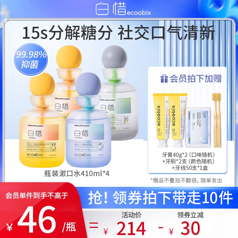 【于明加推荐】白惜抗糖净白漱口水益生菌瓶装男女护龈留香*4遬