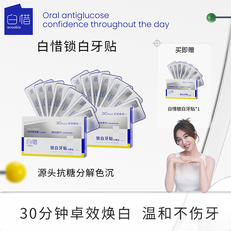 【大老崔专属】白惜牙贴锁白洁白牙齿神器VE美牙贴变白（临期）