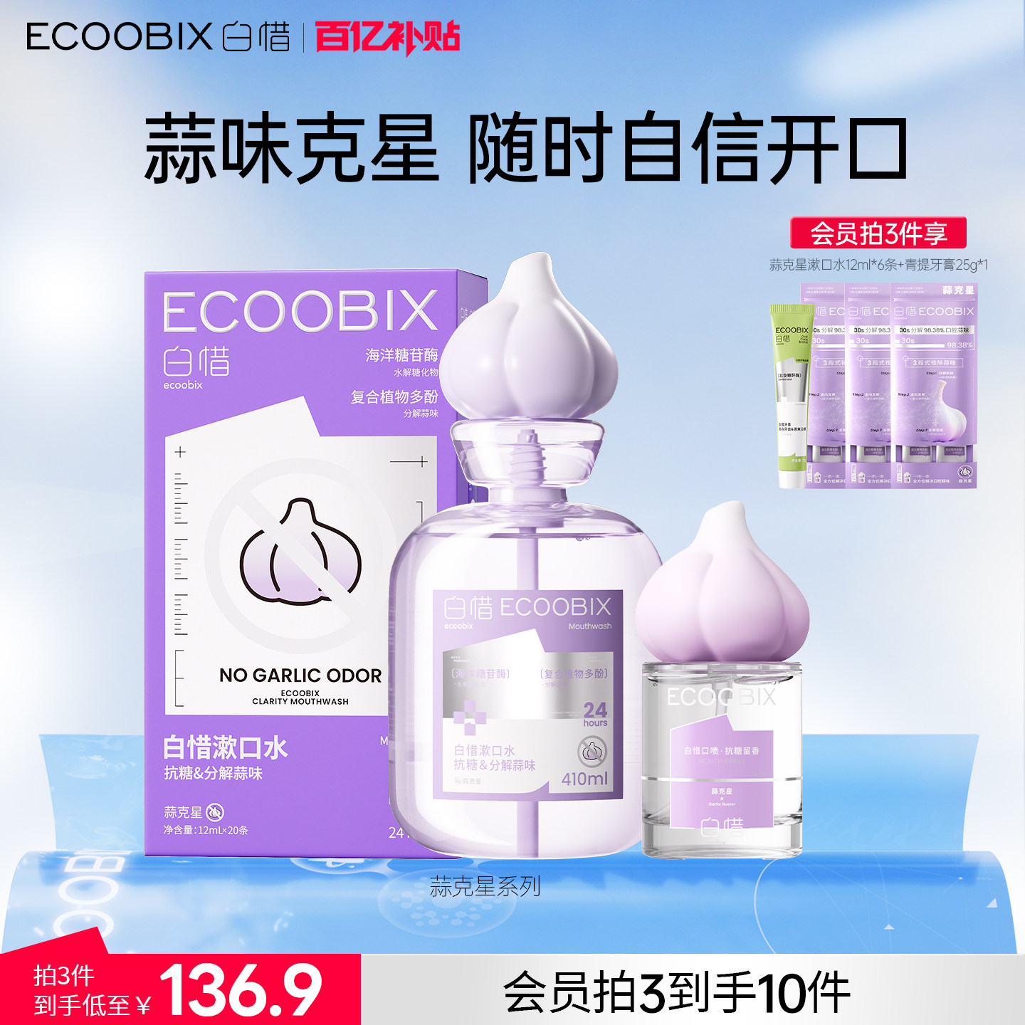 【蒜克星系列】白惜瓶装漱口水留香去蒜味清新口气防蛀益生菌