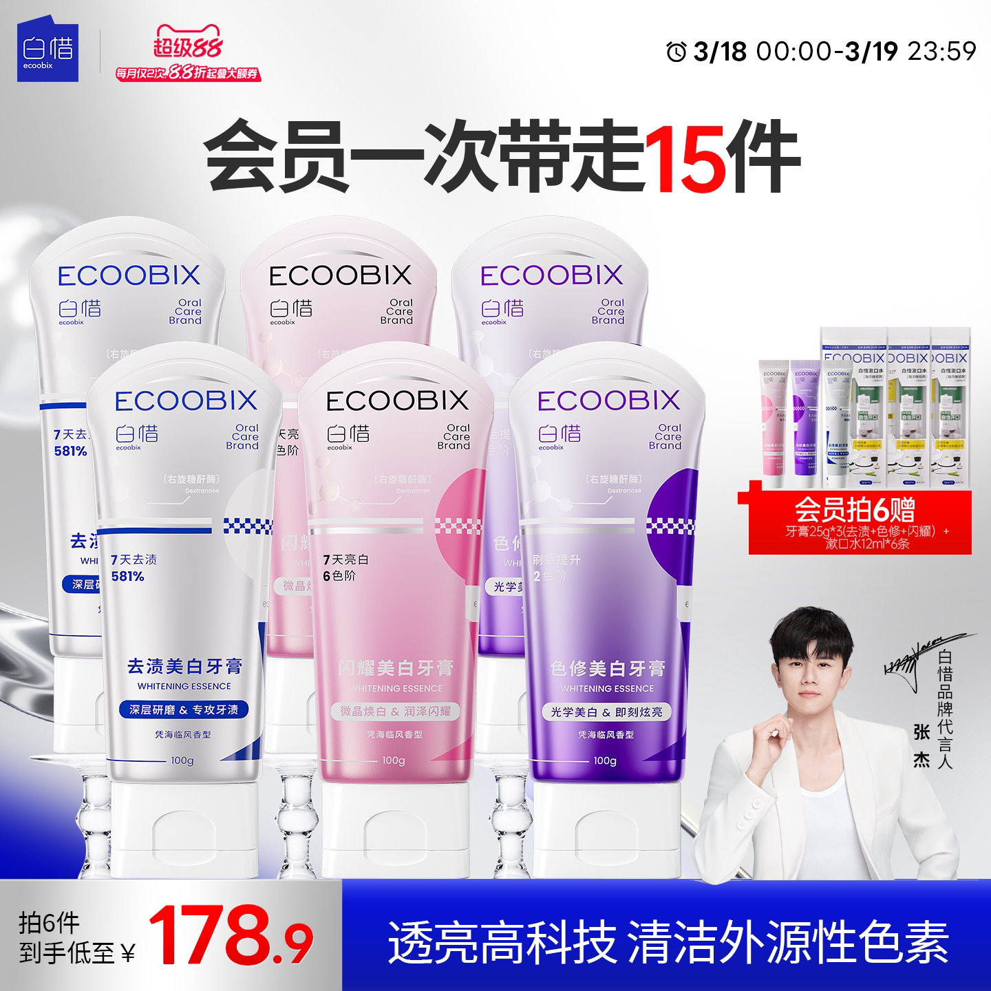 【张杰同款】白惜色修闪耀美白牙膏清新口气亮白去渍防蛀组合