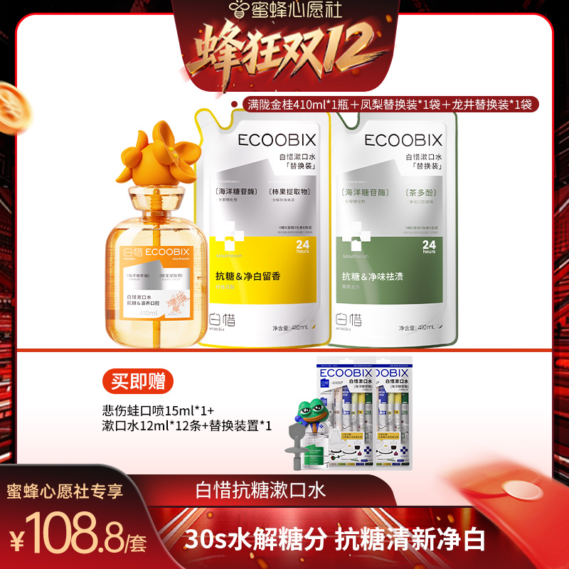【蜂狂双12】白惜抗糖漱口水清新口气漱口水DB