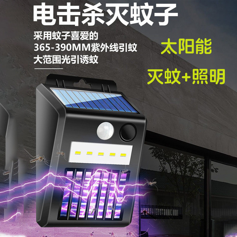 太阳能灭蚊灯户外壁灯防水电击杀蚊灯庭院灯壁挂式人体感应照明灯