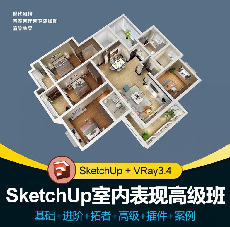 SketchUp全套SU基础建模方案教程VR3.4渲染草图大师设计教学视频