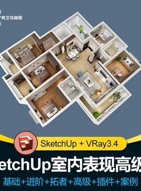 SketchUp全套SU基础建模方案教程VR3.4渲染草图大师设计教学视频