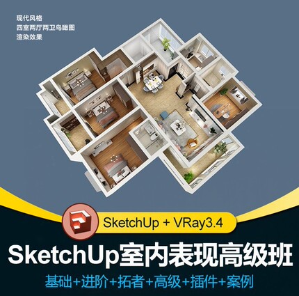 SketchUp全套SU基础建模方案教程VR3.4渲染草图大师设计教学视频