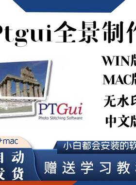 PTgui Pro12 中文版 win版mac版全景拼接教程