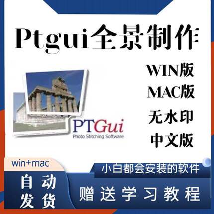 PTgui Pro12 中文版 win版mac版全景拼接教程