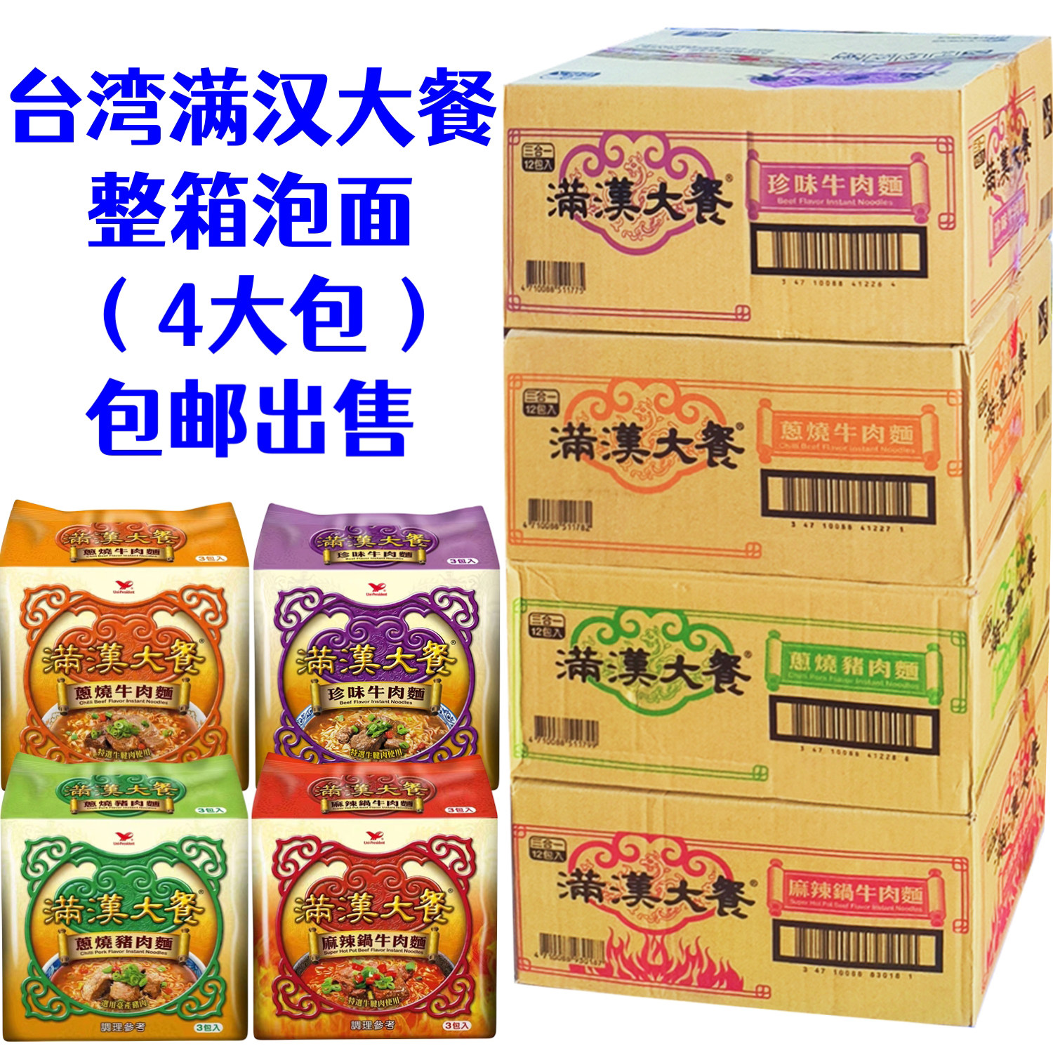 一箱包邮台湾统一满汉大餐珍味葱烧麻辣锅牛肉方便面深夜饿了夜宵