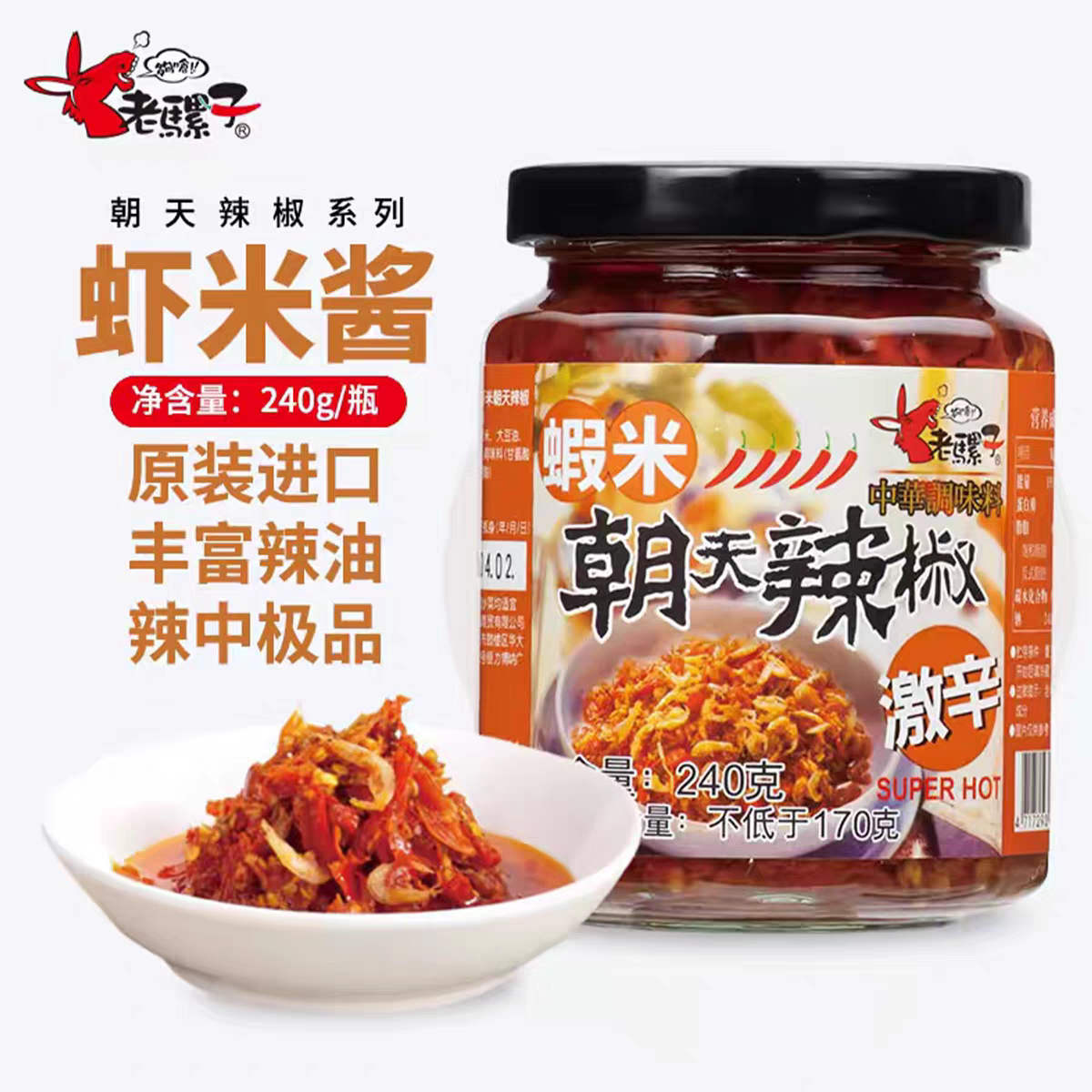 台湾进口够呛老骡子虾米朝天辣椒酱240g佐餐炒菜调味料