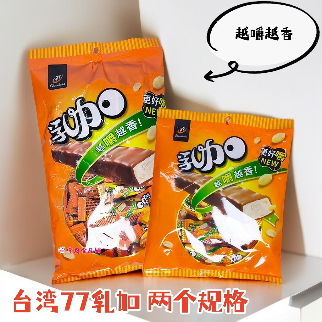 一袋包邮台湾原装进口宏亚77乳加巧克力越嚼越香麦芽糖花生巧克力
