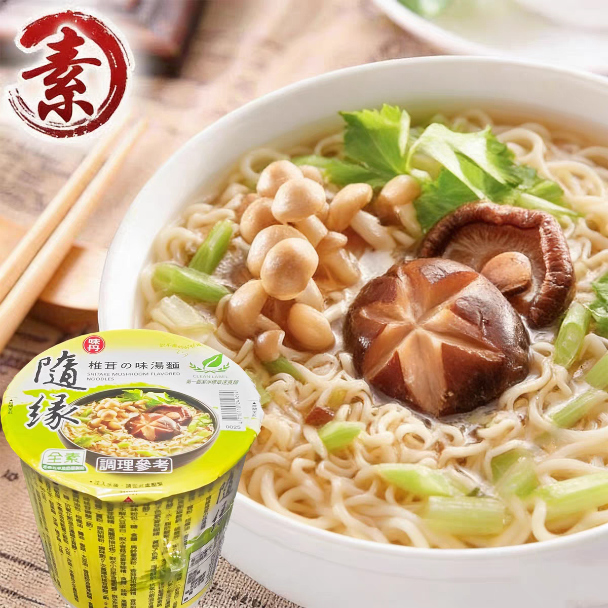 台湾原装味丹随缘椎茸味汤面60g风味泡面方便面