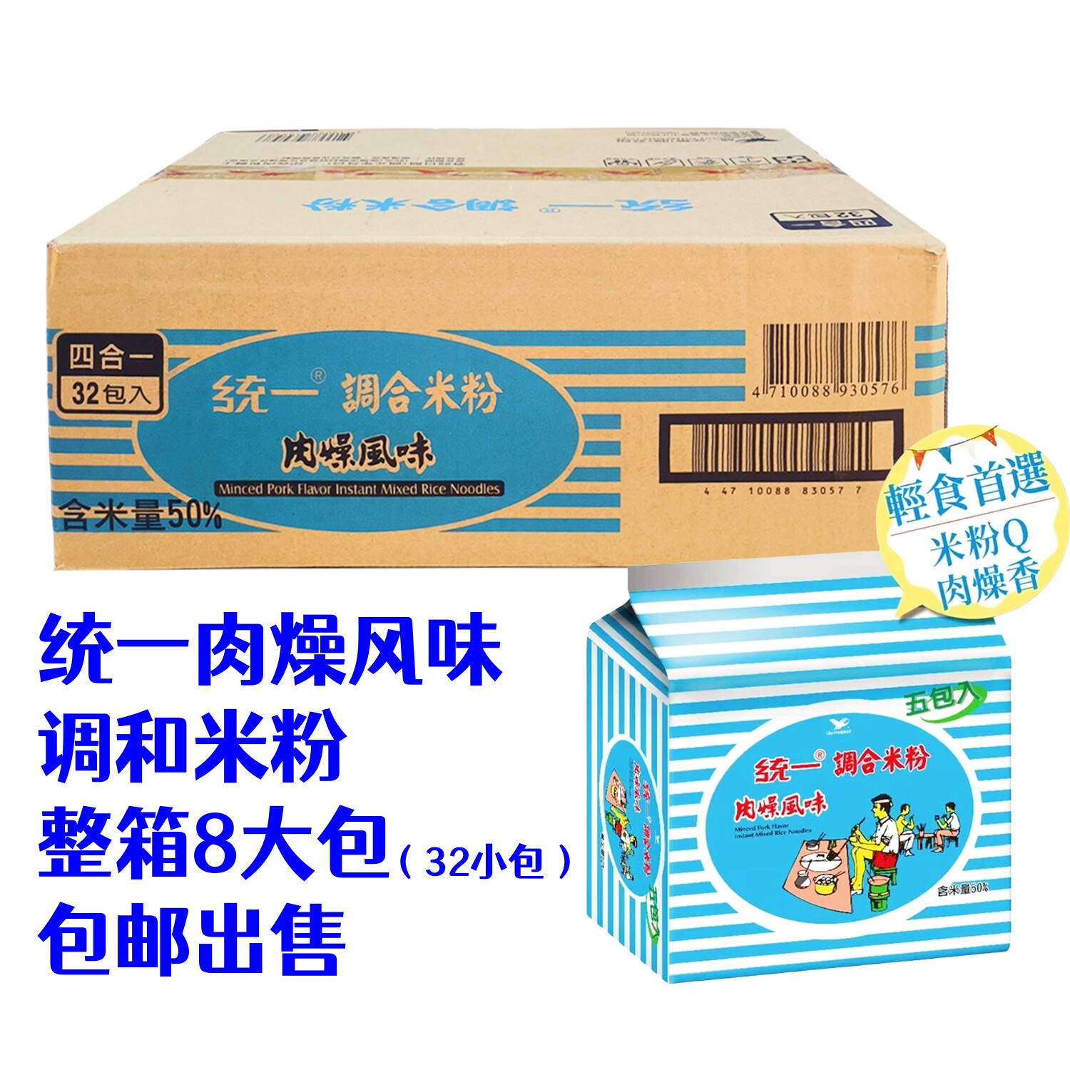 拍下整箱包邮台湾统一肉燥风味调和米粉8大包人气热销轻食感宵夜