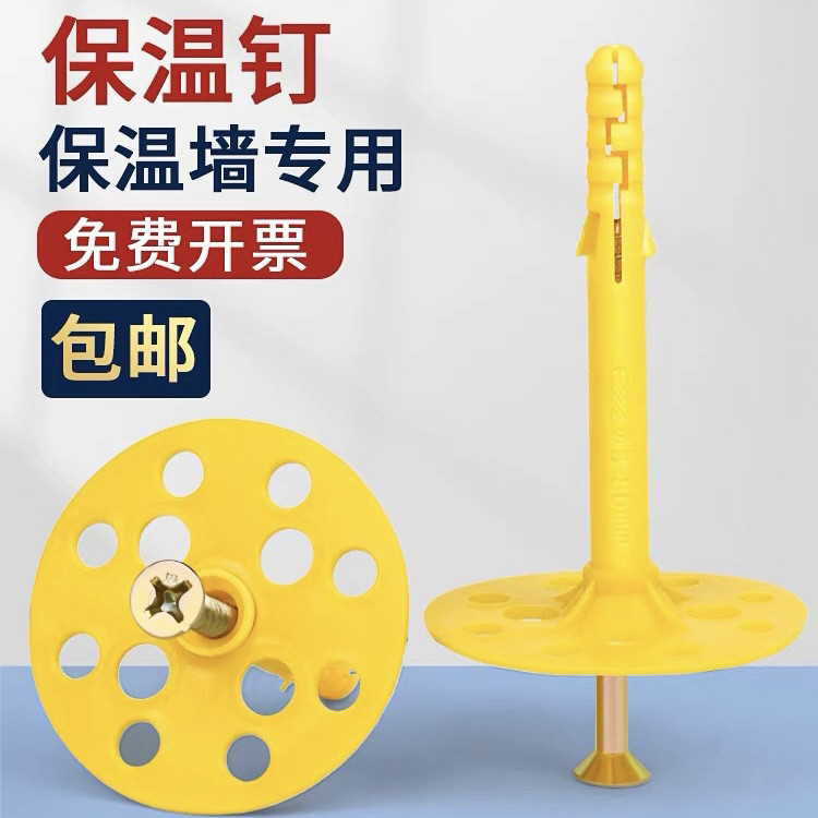 内外墙保温钉保温层保温板固定钉锚固钉挤塑岩棉板泡沫板专用锚栓