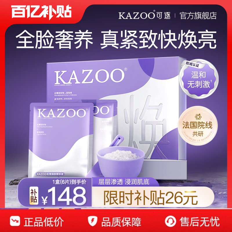 【活动价】kazoo可逐松茸软膜抗氧提亮泥膜改善暗沉补水涂抹面膜