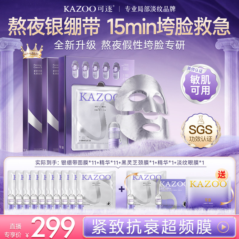 【超频灌肤面膜】kazoo可逐银绷带乳霜面膜抗皱紧致提拉补水提亮