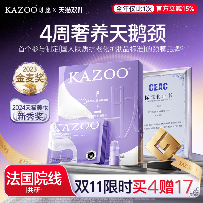 颈膜榜单第一名!KAZOO可逐旗舰店