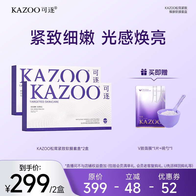 【达人直播间】KAZOO可逐松茸软膜提亮收缩紧致抗皱涂抹泥面膜zb