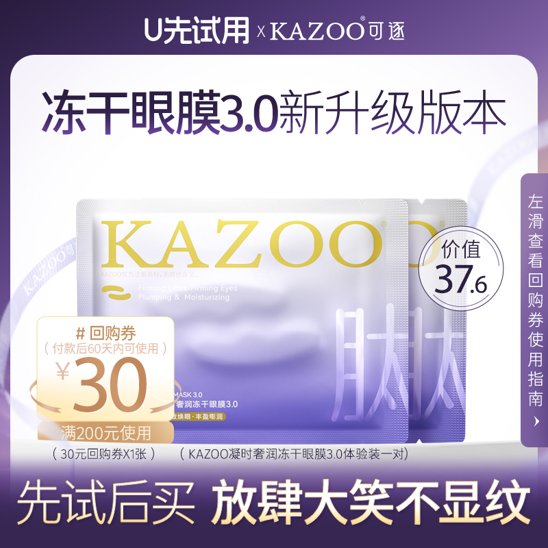 【天猫u先】冻干眼膜3.0新升级体验装（冻干1对+眼贴1对）
