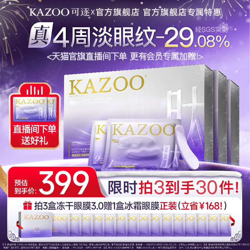 【3盒超值价】KAZOO可逐冻干眼膜贴3.0抗皱紧致淡纹焕新专享