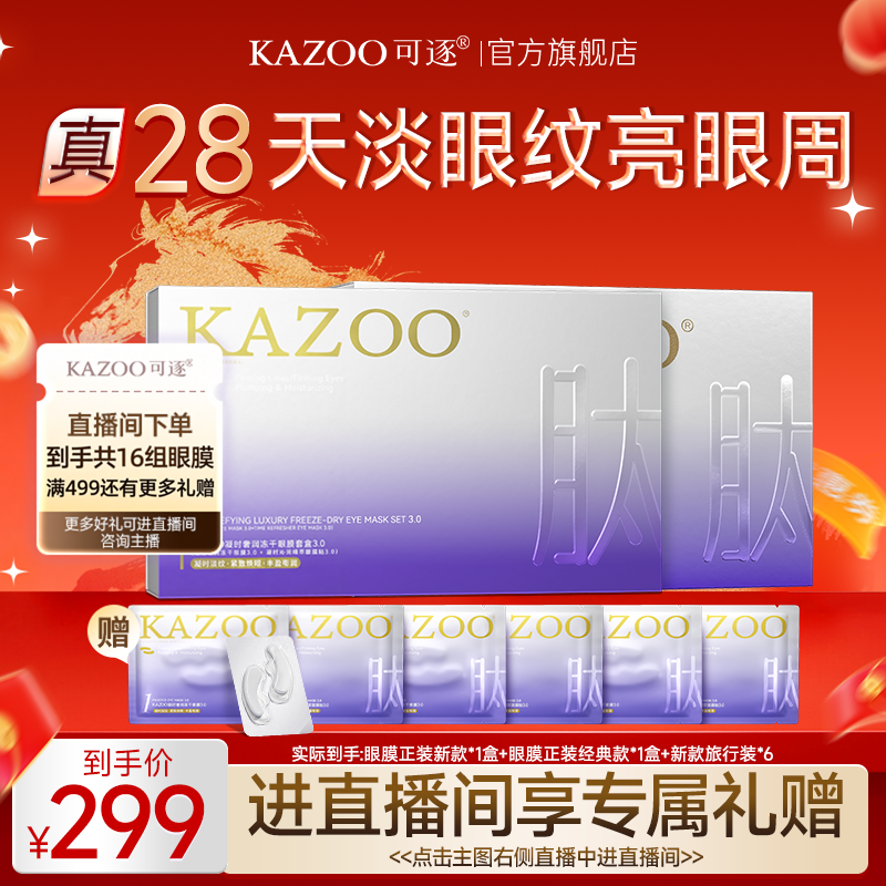【进直播间享专属好礼】KAZOO冻干眼膜贴抗皱紧致淡化细纹DB