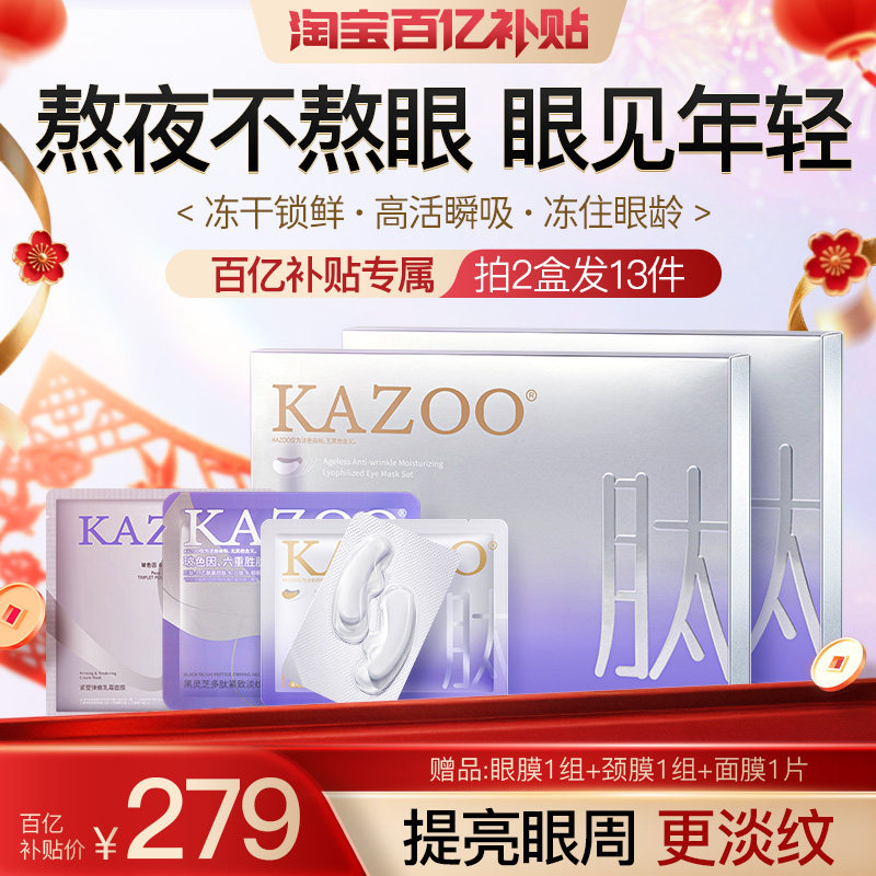 【百亿补贴】kazoo可逐冻干眼膜贴抗皱紧致细纹淡化细纹眼纹c - KAZOO可逐旗舰店出品