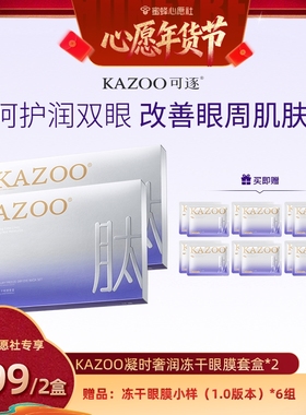 【26号0点付尾款！】kazoo冻干眼膜淡化黑眼圈细纹提拉眼部肌肤zb