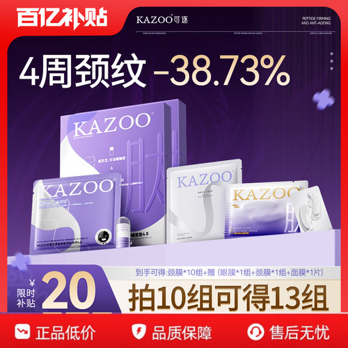 kazoo可逐颈膜提拉紧致淡化颈纹