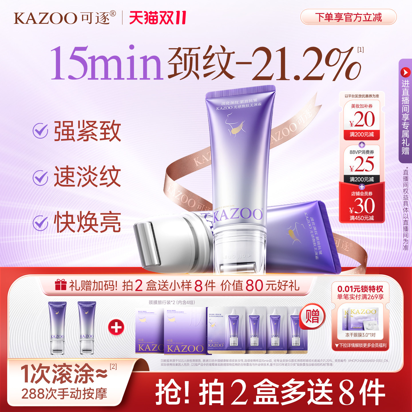 【双11抢先购】KAZOO可逐颈霜去颈纹提拉紧致淡化脖子滚轮颈纹霜