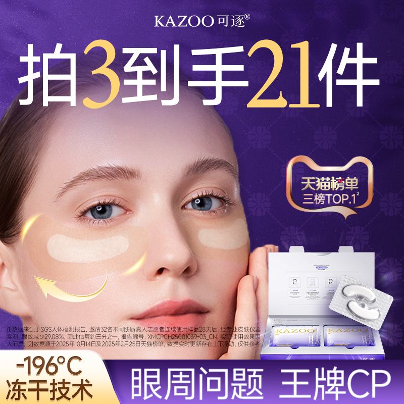 【3盒到手21件】KAZOO可逐冻干眼膜贴抗皱紧致细纹淡化眼纹正品