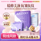 KAZOO可逐多肽颈膜贴提拉紧致抗皱淡化颈纹颈霜 38节狂欢