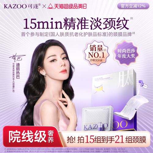 颈膜榜单第一名!KAZOO可逐旗舰店