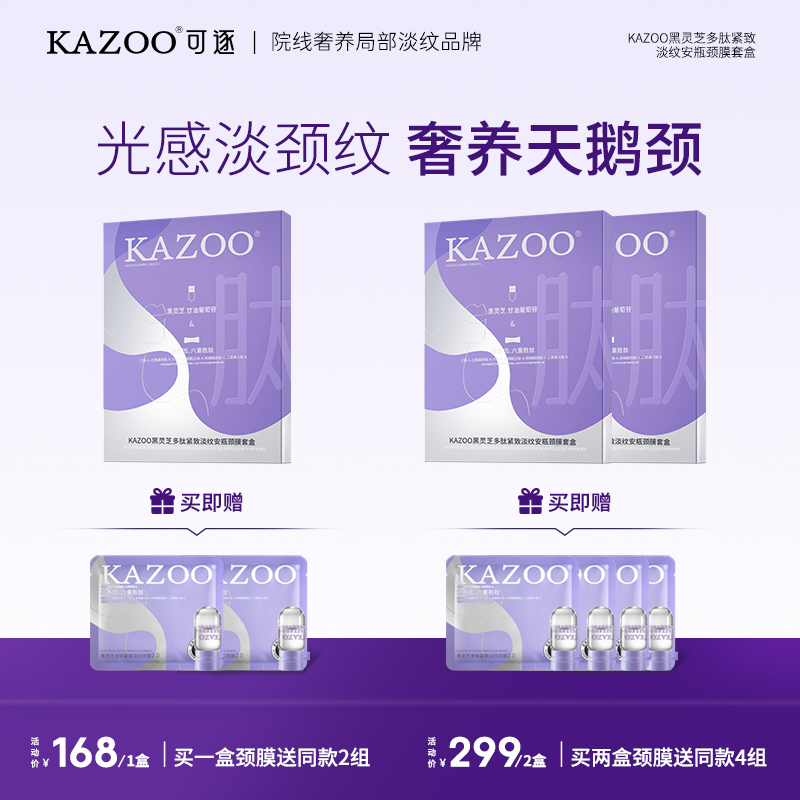 kazoo多肽颈膜紧致淡纹