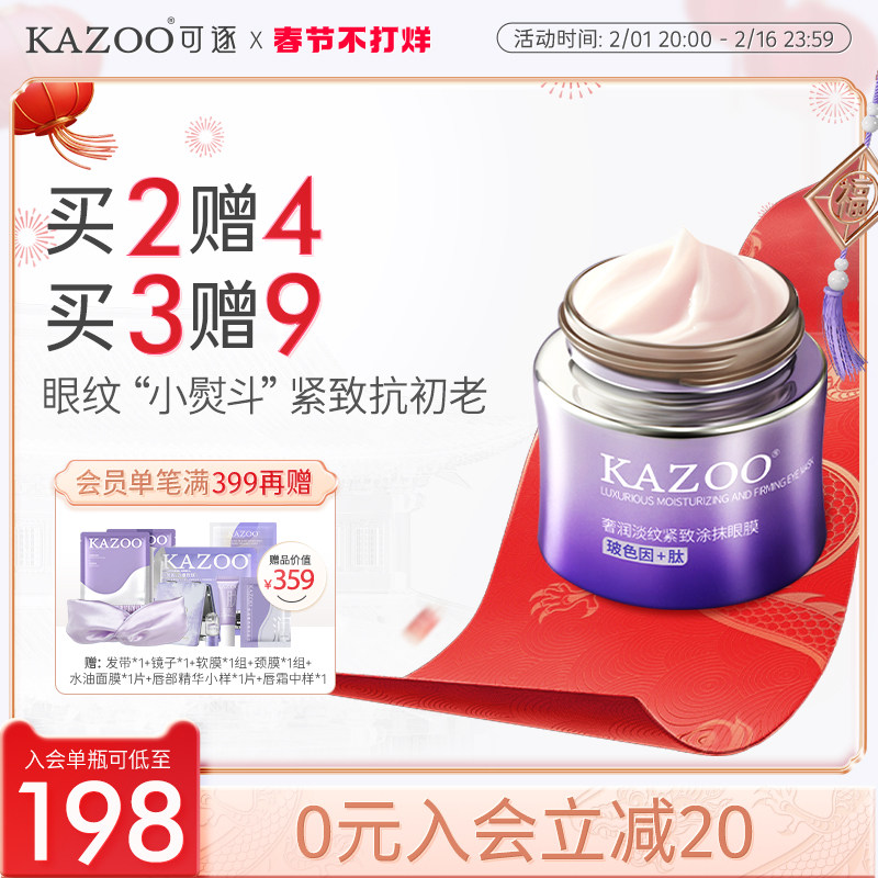 Kazoo奢润淡纹涂抹眼膜紧致眼周淡化细纹黑眼圈提拉眼袋抗皱眼霜