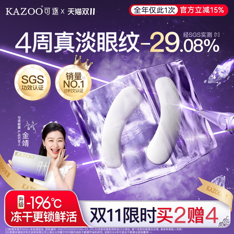 【金靖同款】KAZOO可逐冻干眼膜贴抗皱紧致细纹淡化眼纹霜旗舰
