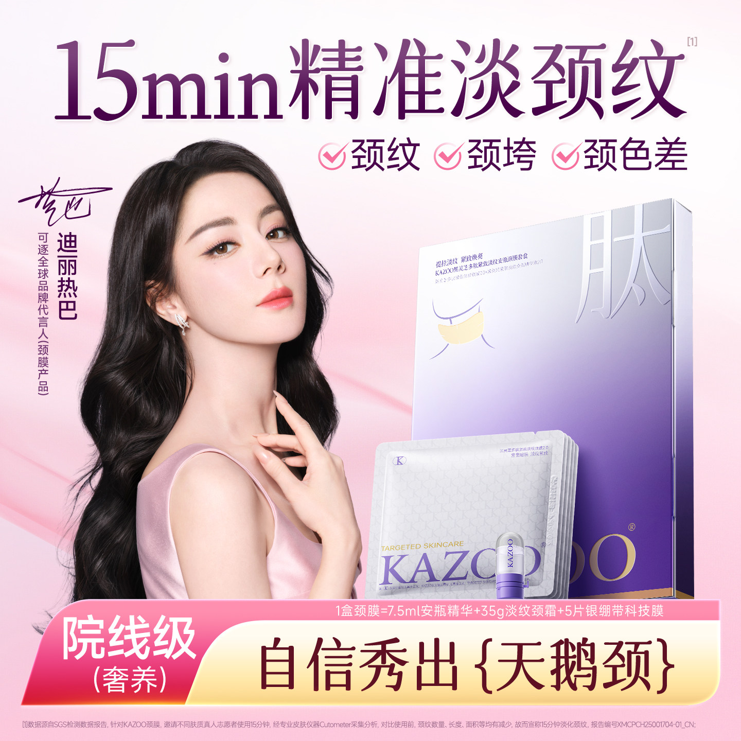【迪丽热巴同款】KAZOO可逐多肽颈膜贴提拉紧致抗皱淡化颈纹霜