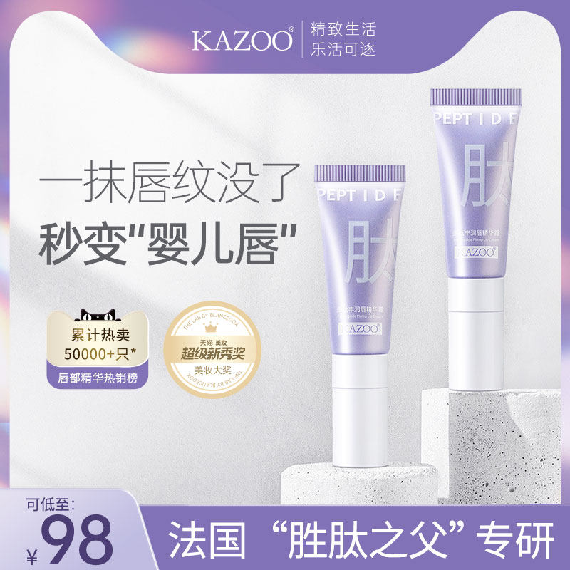 KAZOO唇部精华去死皮淡化唇纹改善唇周暗沉去黑保湿唇霜润唇膏女