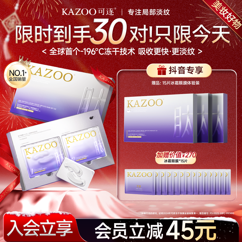 【明星同款专享】KAZOO可逐冻干眼膜淡化细纹眼袋紧致抗皱眼膜贴b