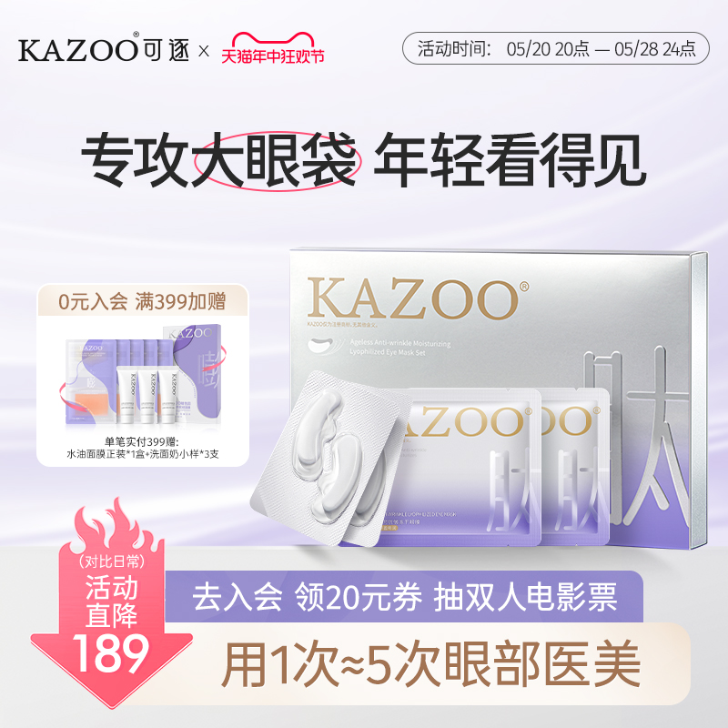 kazoo凝时冻干眼膜淡化眼袋黑眼圈细纹抗皱抗衰紧致熬夜神器贵妇