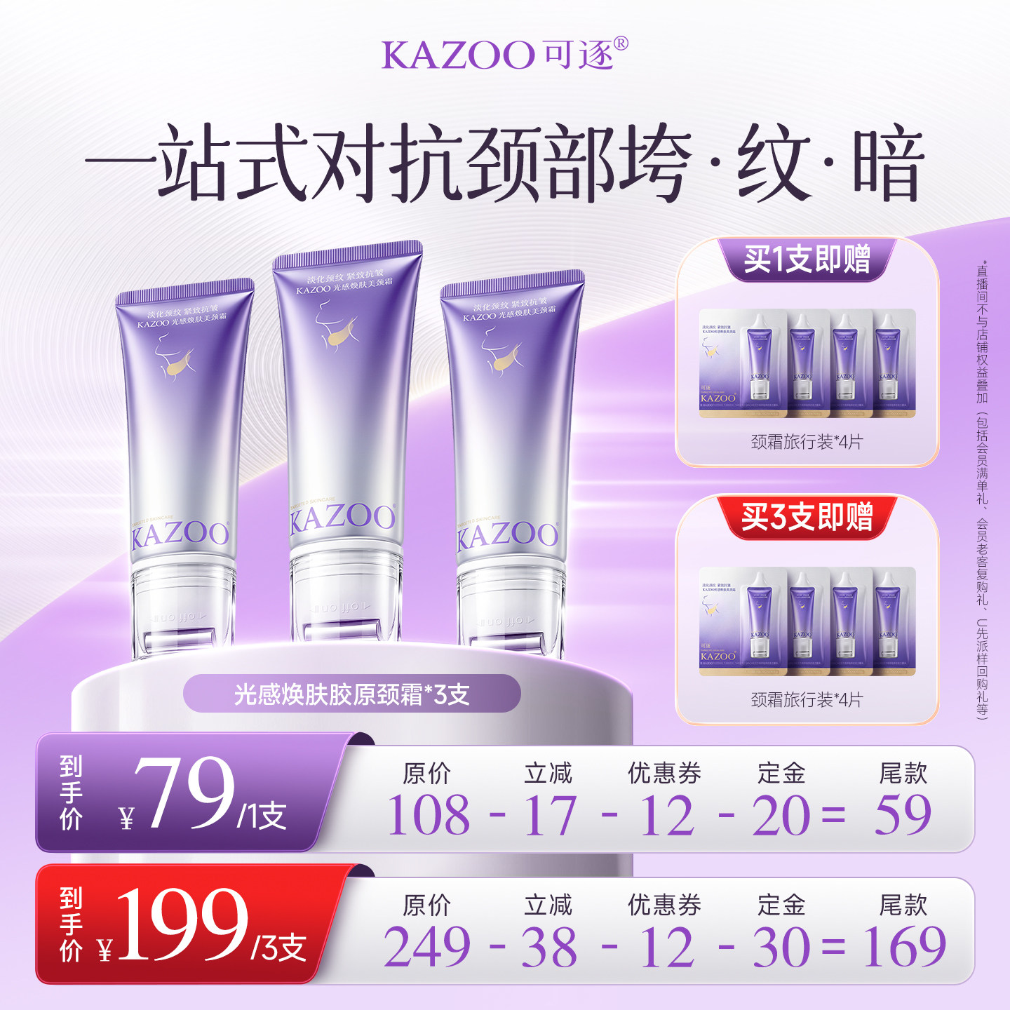 【达人直播间】KAZOO可逐氨肤盈胶原颈霜zb