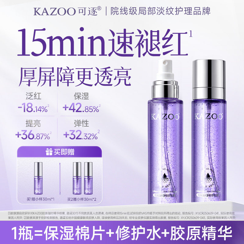 KAZOO可逐厚脸皮精华水舒缓褪红喷雾晒后修护补水淡纹提亮爽肤水