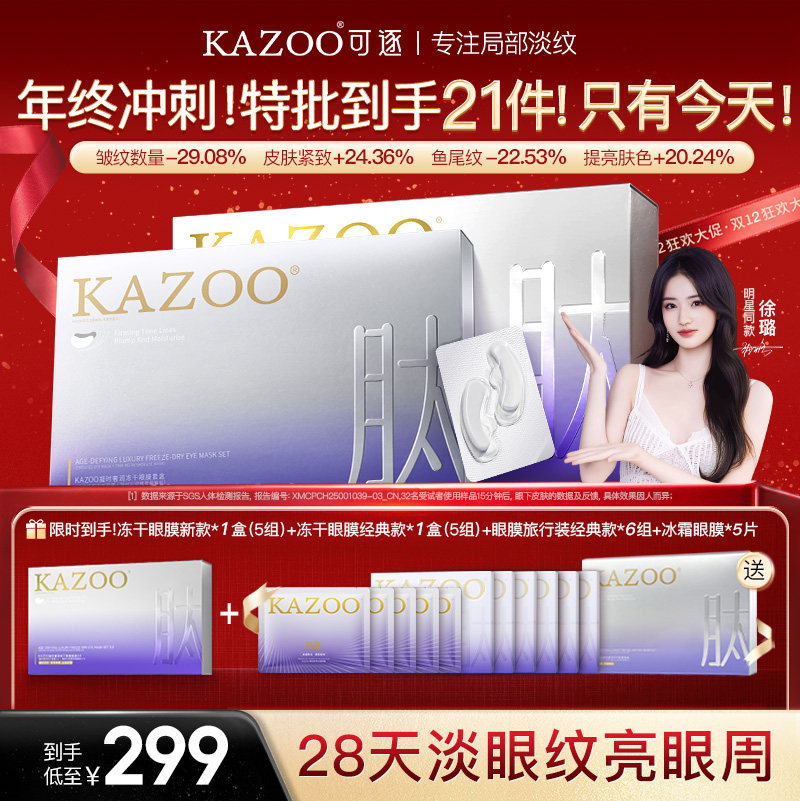 【超级立减】KAZOO可逐冻干眼膜淡化细纹眼袋紧致抗皱眼膜贴b