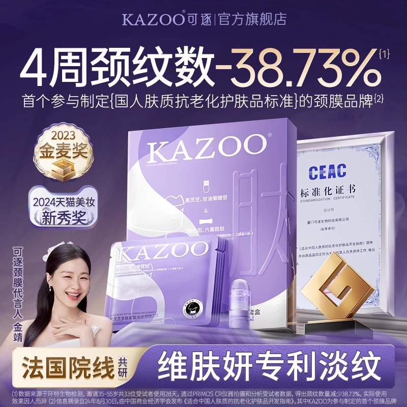 【秒杀疯抢】KAZOO可逐多肽颈膜贴提拉紧致抗皱淡化颈纹颈纹霜新