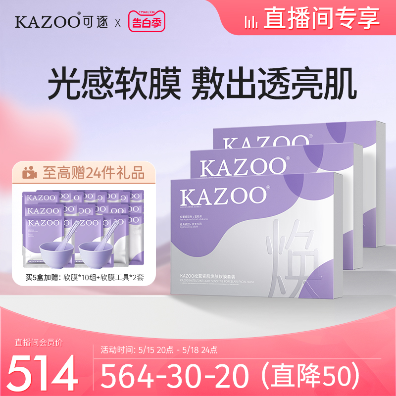 店播涂抹面膜改善暗沉软膜Kazoo