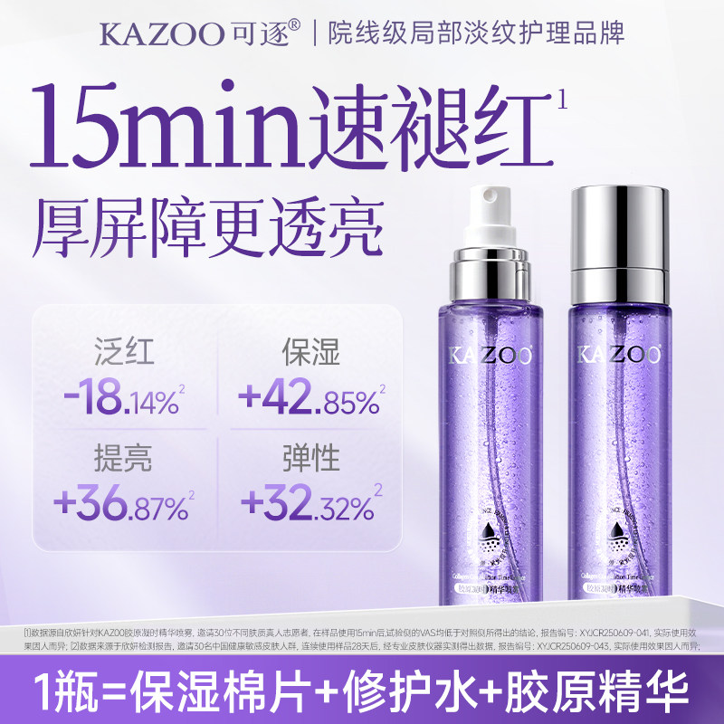 KAZOO可逐厚脸皮精华水舒缓褪红喷雾晒后修护补水淡纹提亮爽肤水